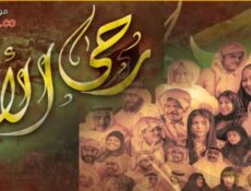 مسلسل رحى الايام الحلقة 30 الثلاثون والاخيرة