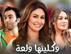 مسلسل وكلينها والعة الجزء الثانى الحلقة 1 الاولي