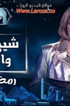 برنامج شيخ الحارة والجريئة الحلقة 6 السادسة – فريدة سيف النصر
