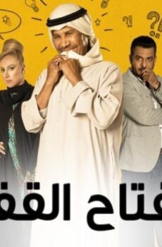 مسلسل مفتاح القفل الحلقة 12 الثانية عشر