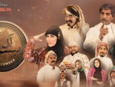 مسلسل ال ديسمبر الحلقة 23 الثالثة والعشرون