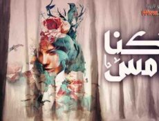 مسلسل كنا امس الحلقة 11 الحادية عشر