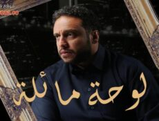مسلسل لوحة مائلة الحلقة 2 الثانية