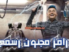 برنامج رامز مجنون رسمي الحلقة 1 الاولي حلقة غادة عادل