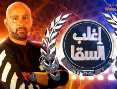برنامج اغلب السقا الحلقة 18 الثامنة عشر – نيشان