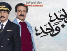 مسلسل واحد زائد واحد الحلقة 15 الخامسة عشر