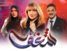 مسلسل شغف الحلقة 29 التاسعة والعشرون