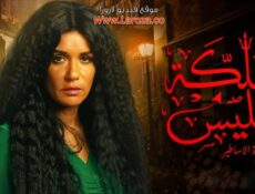 مسلسل مملكة ابليس الموسم 2 الحلقة 13 الثالثة عشر