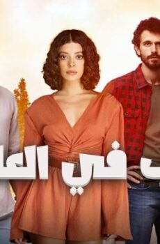 مسلسل حب في العلية الحلقة 6 السادسة مترجمة