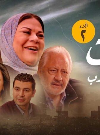 مسلسل قوت القلوب الموسم 2 الحلقة 2 الثانية