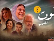 مسلسل قوت القلوب الموسم 2 الحلقة 3 الثالثة