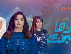 مسلسل سواها البخت الحلقة 5 الخامسة