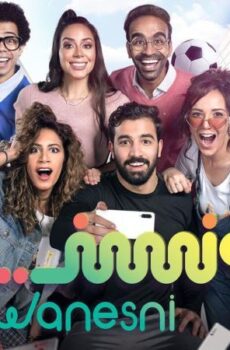 مسلسل ونسني الحلقة 28 الثامنة والعشرون