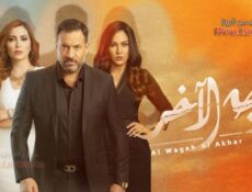 مسلسل الوجه الاخر الحلقة 14 الرابعة عشر