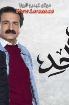 مسلسل واحد زائد واحد الحلقة 12 الثانية عشر
