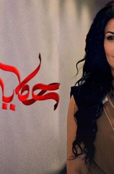 مسلسل حكايات بنات الموسم 5 الحلقة 4 الرابعة