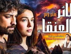 مسلسل العنقاء الحلقة 12 الثانية عشر مترجمة