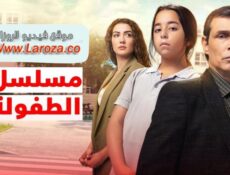 مسلسل الطفولة الحلقة 1 الاولي مترجمة