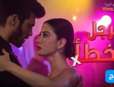 مسلسل الرجل الخطأ الحلقة 4 الرابعة مدبلجة
