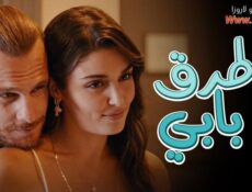 مسلسل انت اطرق بابي الحلقة 11 الحادية عشر مترجمة