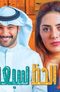 مسلسل رقم الحظ الموسم 7 الحلقة 13 الثالثة عشر