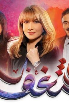 مسلسل شغف الحلقة 9 التاسعة