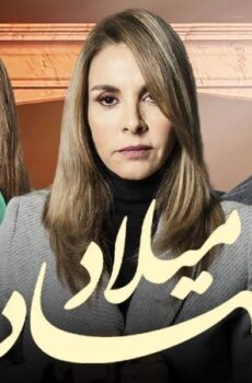 مسلسل شهادة ميلاد الحلقة 12 الثانية عشر