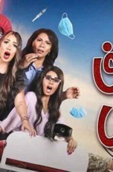 مسلسل اسعاف يونس الحلقة 5 الخامسة