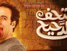 برنامج متحف الدحيح الحلقة 5 الخامسة – كليوباترا