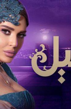 مسلسل دانتيل الحلقة 16 السادسة عشر