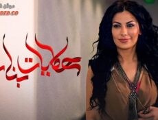 مسلسل حكايات بنات الموسم 5 الحلقة 14 الرابعة عشر
