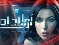 مسلسل اولاد ادم الحلقة 2 الثانية