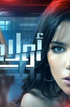 مسلسل اولاد ادم الحلقة 27 السابعة والعشرون