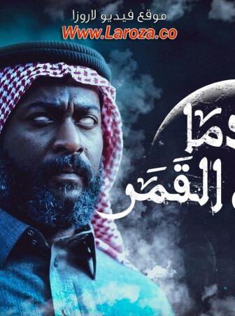 مسلسل عندما يكتمل القمر الموسم 2 الحلقة 1 الاولي