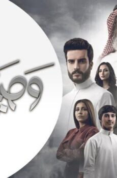 مسلسل وصية بدر الحلقة 12 الثانية عشر