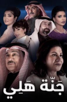 مسلسل جنة هلي الحلقة 28 الثامنة والعشرون