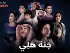 مسلسل جنة هلي الحلقة 21 الحادية والعشرون