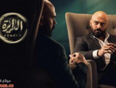 مسلسل الدايرة الحلقة 4 الرابعة