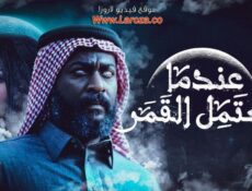 مسلسل عندما يكتمل القمر الموسم 2 الحلقة 14 الرابعة عشر