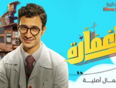 مسلسل العمارة الحلقة 9 التاسعة