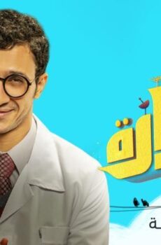 مسلسل العمارة الحلقة 9 التاسعة