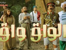 مسلسل الواق واق الحلقة 8 الثامنة