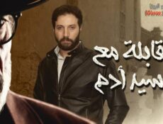 مسلسل مقابلة مع السيد ادم الحلقة 17 السابعة عشر