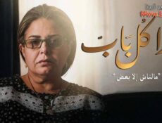 مسلسل ورا كل باب الحلقة 5 الخامسة