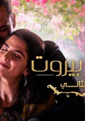 مسلسل عروس بيروت الموسم 2 الحلقة 71 الحادية والسبعون