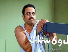 مسلسل راجل وست ستات الموسم 3 الحلقة 2 الثانية