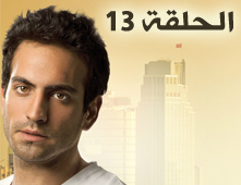 مسلسل الشمال و الجنوب الحلقة 13
