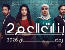 مسلسل بنات العم الموسم 2 الحلقة 8 الثامنة