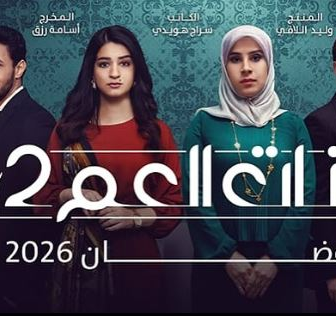 مسلسل بنات العم الموسم 2 الحلقة 8 الثامنة