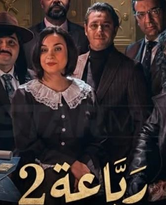 الرباعة الموسم 2